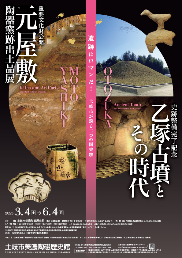 Special Exhibition "Commemorating the Completion of the Historic Site Improvement Project: Ototsuka Kofun Tumulus and Its Period In commemoration of the completion of the development of the Ototsuka Kofun Tumulus and Danjirimaki Kofun Tumulus, this exhibition introduces the Ototsuka Kofun Tumulus and its period in an easy-to-understand manner, including artifacts excavated not only from the Ototsuka Kofun Tumulus and Danjirimaki Tumulus, but from surrounding sites as well as photographs from excavation surveys.