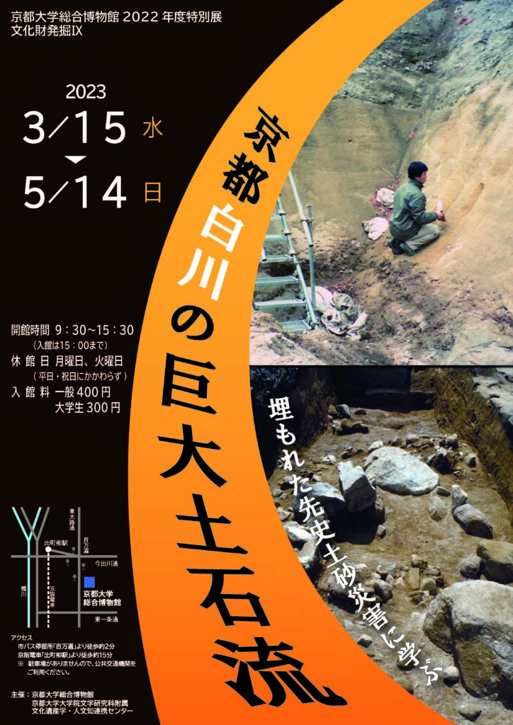 文化財発掘Ⅸ「京都白川の巨大土石流 埋もれた先史土砂災害に学ぶ」