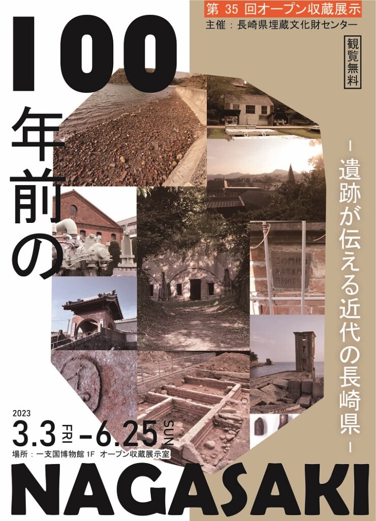 オープン収蔵展示「100年前のNAGASAKI -遺跡が伝える近代の長崎県-」