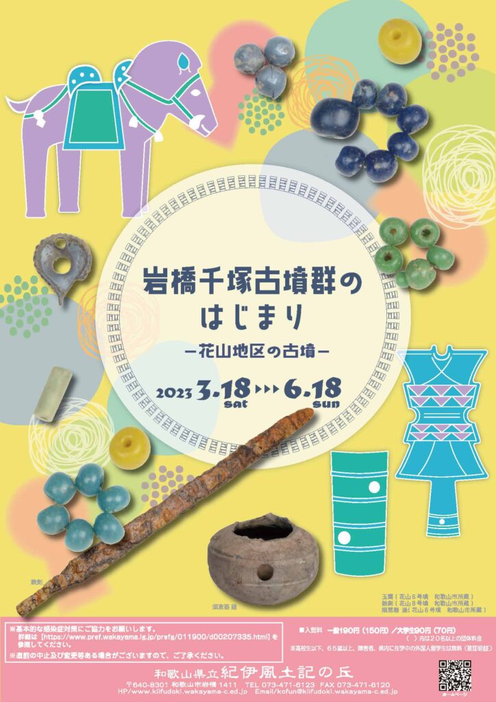 春期企画展「岩橋千塚古墳群のはじまり～花山地区の古墳～」