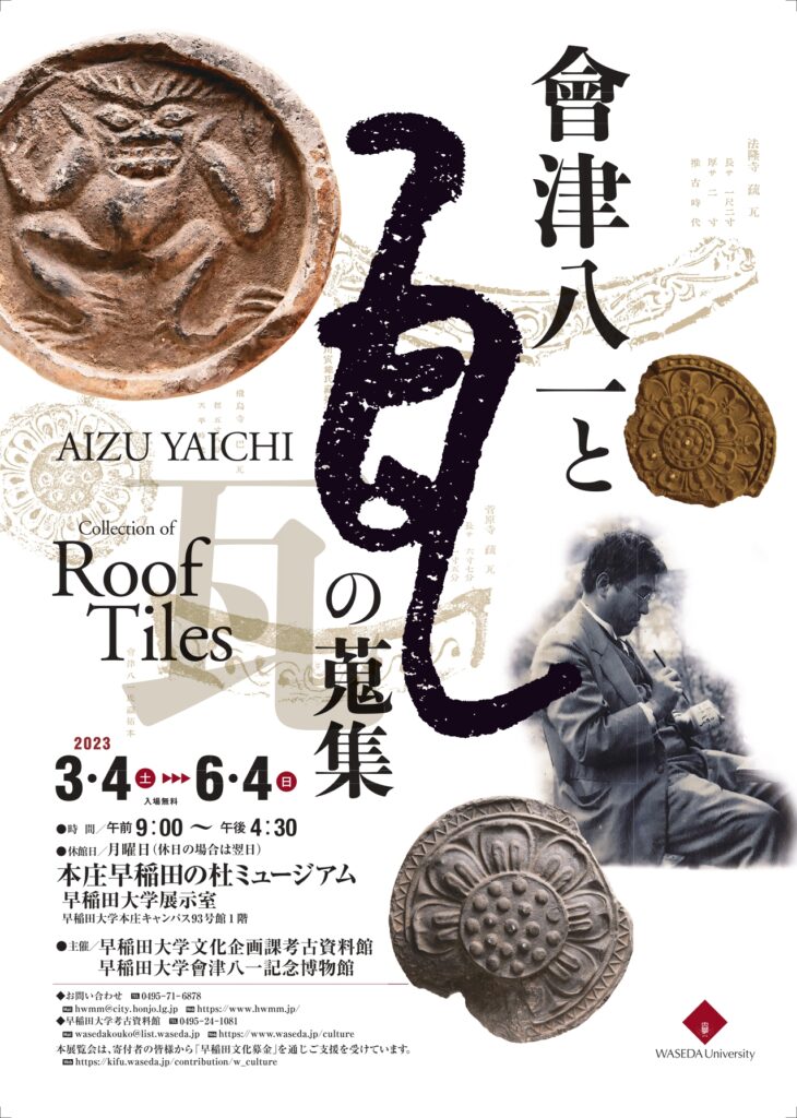 The Honjo Waseda Museum is holding a special exhibition on Aizu Yaichi and his collection of roof tiles from March 4 to June 4, 2023. Aizu Yaichi was a well-known calligrapher, poet, and oriental art historian who laid the foundation for historical archaeology at Waseda University.
