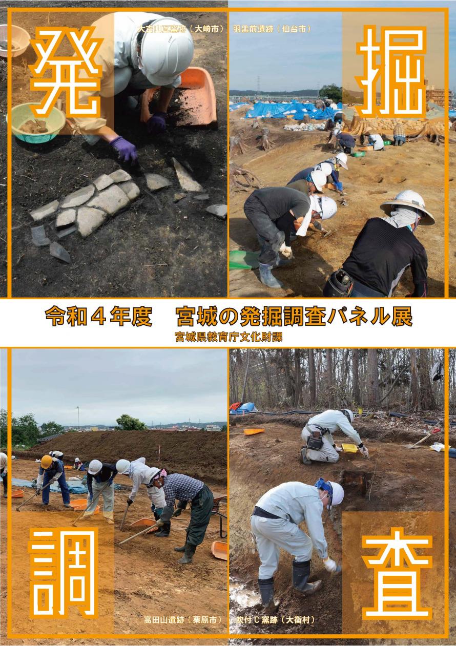A large collection of Miyagi ruins! A thorough explanation of the excavation survey panel exhibition in Miyagi in 2024
