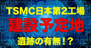 Is the construction site of TSMC Japan's 2nd factory also in Kikuyo-cho? What is the impact on the ruins?