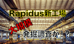 Decided to move Rapidus new factory to Chitose City. Impact on ruins! ?