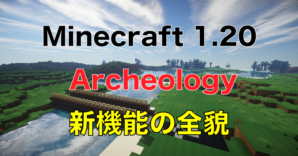 Take on Archeology with Minecraft 1.20! Explain the whole picture of the new function Archeology