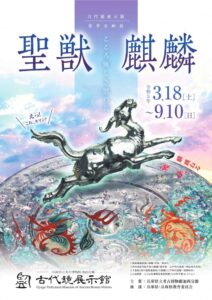 春季企画展「聖獣 麒麟－こころ優しき獣の長－」