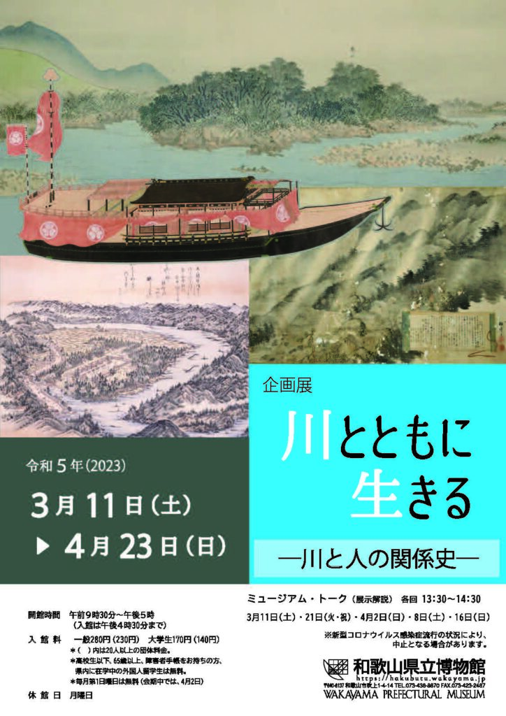 企画展　川とともに生きる―川と人の関係史―