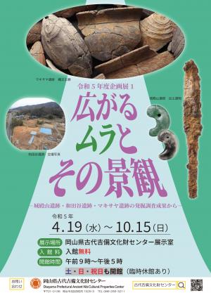 岡山県古代吉備文化財センター：広がるムラとその景観