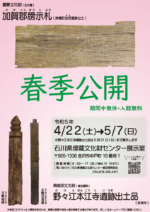 重要文化財である「加賀郡牓示札」や県指定文化財の「野々江本江寺遺跡出土品」が展示