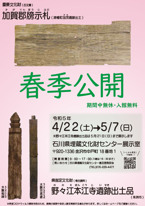 重要文化財である「加賀郡牓示札」や県指定文化財の「野々江本江寺遺跡出土品」が展示