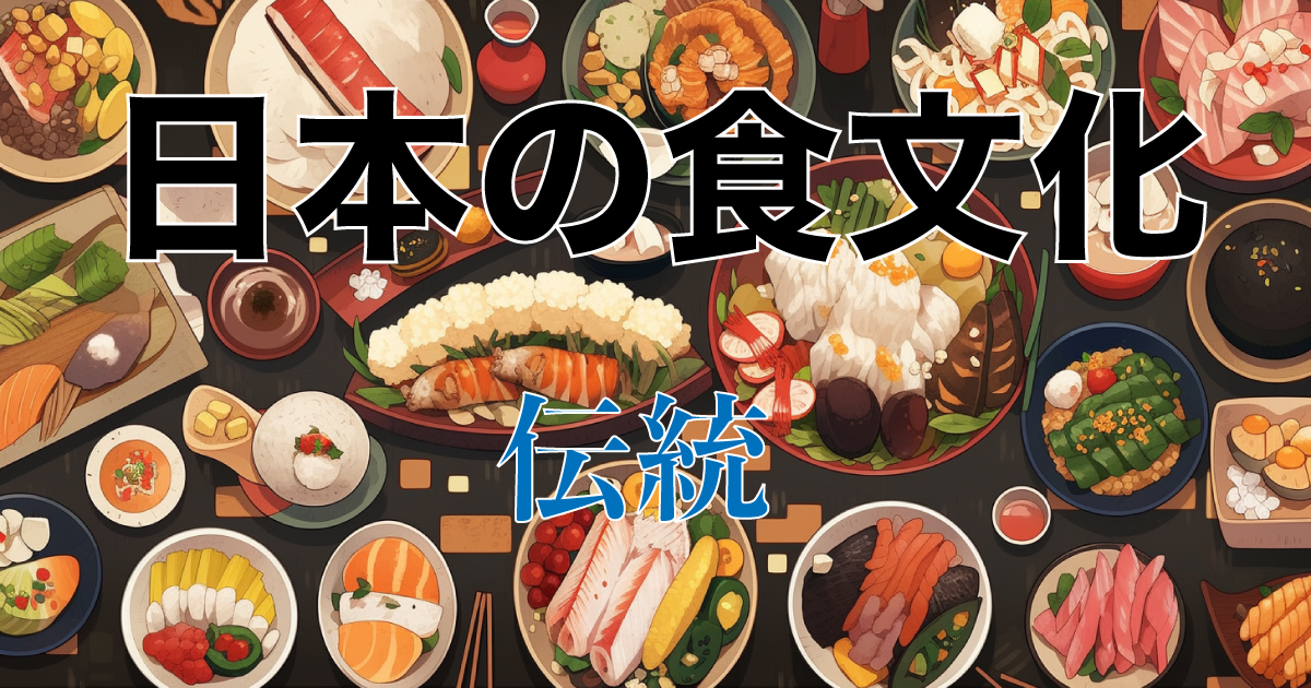 Focusing on event foods and seasonal dishes that illuminate a part of Japanese food culture, the significance and traditions behind these foods are introduced.