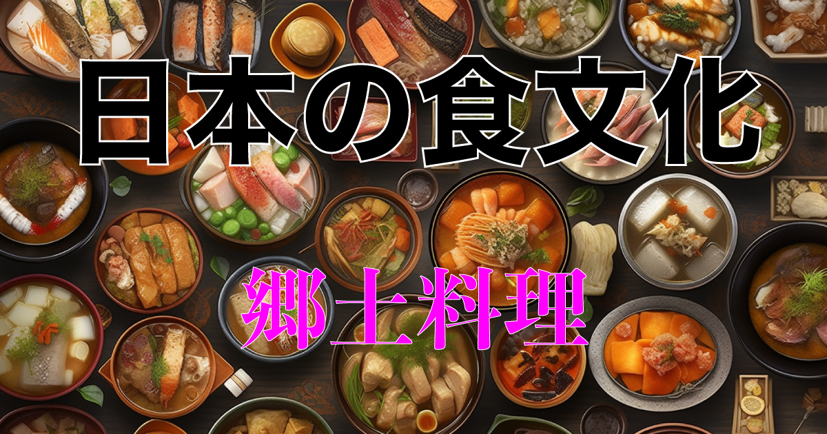 Japanese food culture is appreciated throughout the world for its diversity and deep history. Each region's local cuisine has its own unique flavor nurtured by its climate, history, and inter-regional exchange, and expresses the identity of each region.
