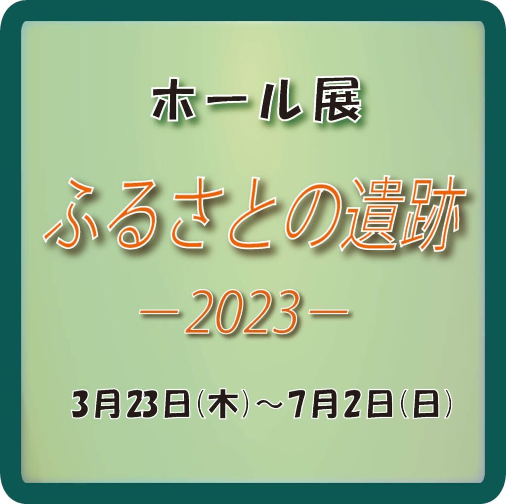 石川県埋蔵文化財センター：ふるさとの遺跡2023