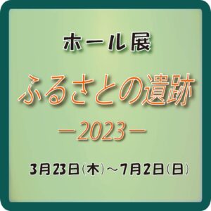 石川県埋蔵文化財センター：ふるさとの遺跡2023