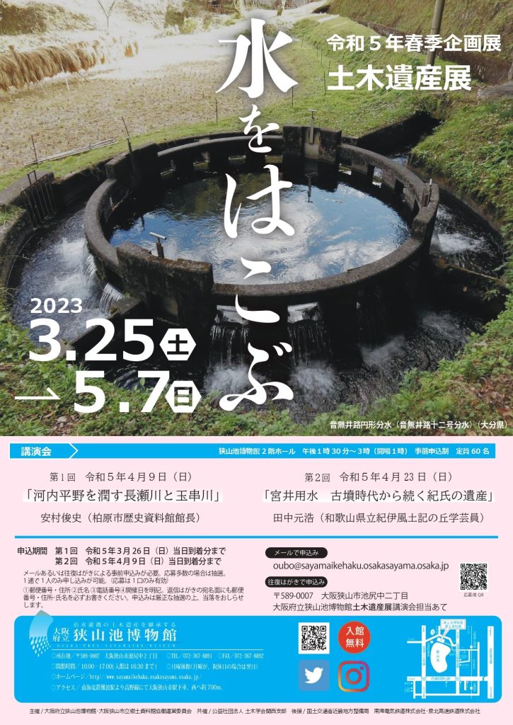 大阪府立狭山池博物館：土木遺産展－水をはこぶー