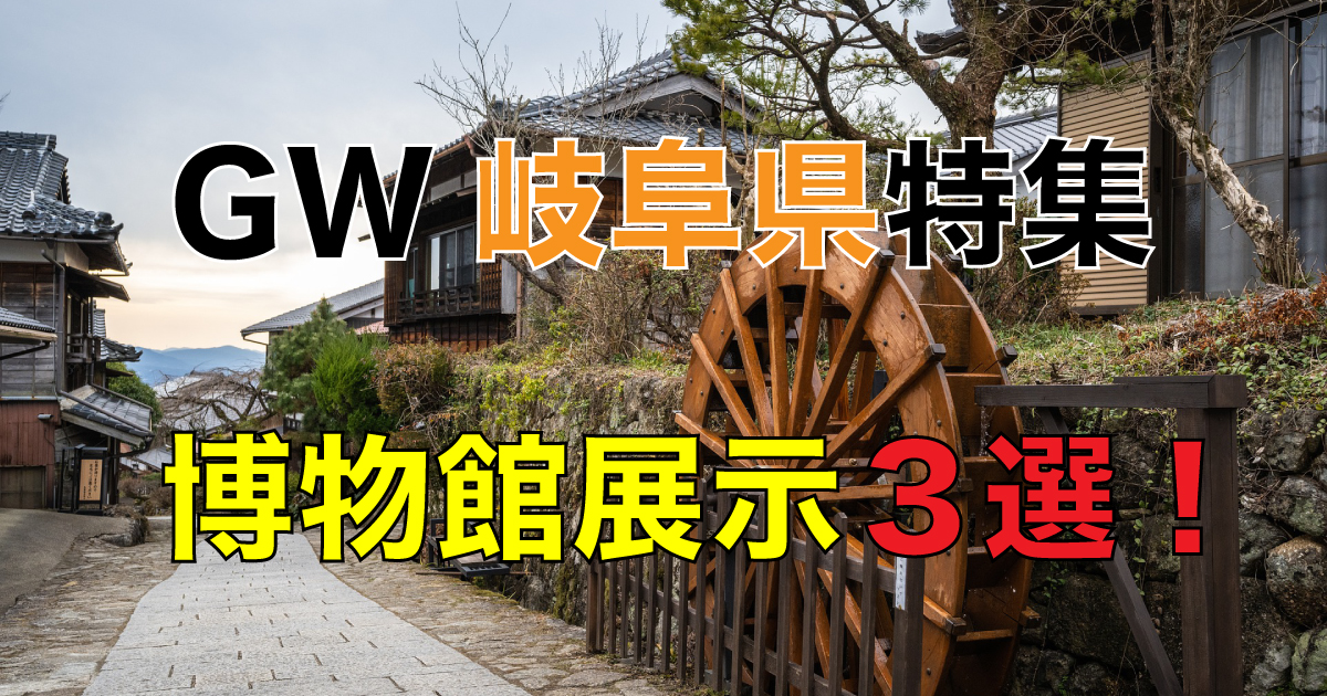 While touring these sightseeing spots, visitors can gain a deeper understanding of the history and culture of Gifu Prefecture by enjoying the "Ototsuka Tumulus and Its Period" exhibit at the Toki City Mino Ceramic Museum, the "Exploring Gifu's Castle Buildings II: The Warring States of Gifu Based on Recent Research" exhibit at the Gifu Prefectural Library, and the "Yamachawan - Unknown Pottery Production Area, Kani" exhibit at the Kani Local History Museum.