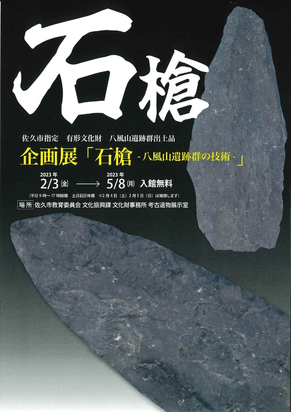 佐久市 考古遺物展示室:石槍-八風山遺跡群の技術-