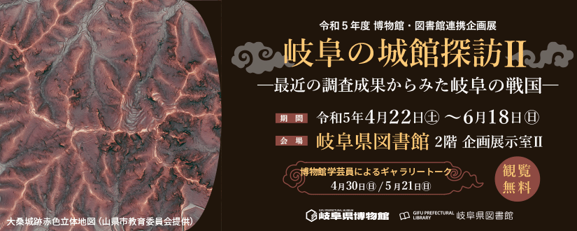 岐阜県図書館：岐阜の城館探訪Ⅱ ―最近の調査成果からみた岐阜の戦国―