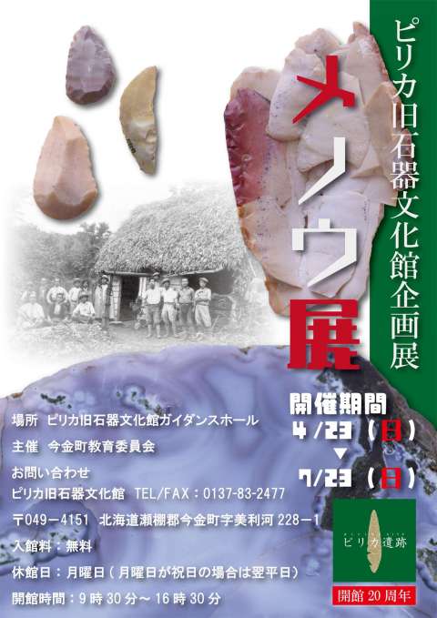 ピリカ旧石器文化館：メノウ展