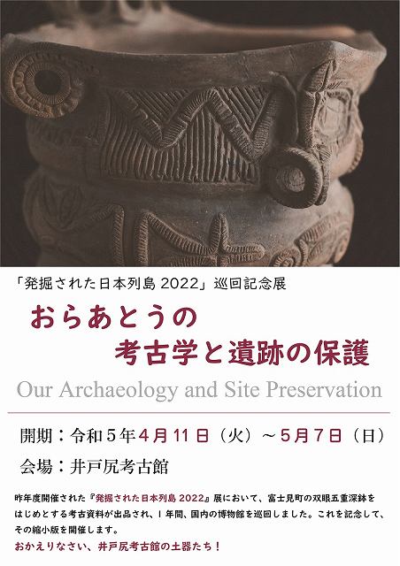 井戸尻考古館：おらあとうの考古学と遺跡の保護展