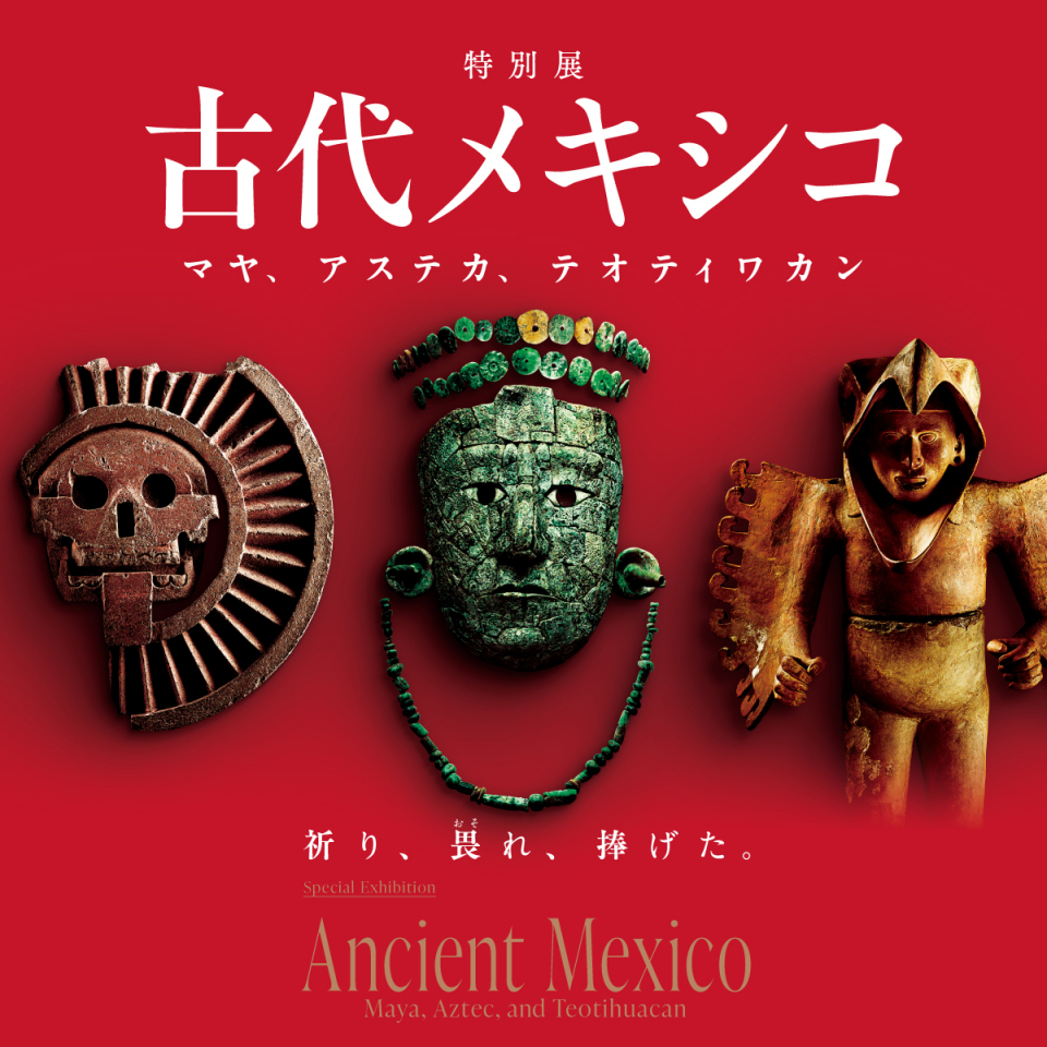 東京国立博物館：古代メキシコ －マヤ、アステカ、テオティワカン