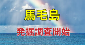 The ongoing construction of a Self-Defense Forces base on Magejima Island in Nishinoomote City, Kagoshima Prefecture, has temporarily shifted to a historical quest. In the midst of the ongoing base construction along with the relocation of U.S. military aircraft training, an important archaeological site - the Paleolithic "Yaeshi (Yaeishi) Site" - was discovered. Excavation for the preservation of this site has begun, opening a new stage for both historical discovery and modern base construction.