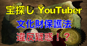 Kumakura Castle, the site of the incident, is an important archaeological site designated by Saitama Prefecture and is also a place where buried cultural properties are known to exist (buried cultural properties inclusion site). Saitama Prefecture's Cultural Resources Division, taking a serious look at the situation, called for attention on Twitter, claiming that there is a possibility of violating the Cultural Properties Protection Law and Cultural Properties Protection Ordinance. Translated with www.DeepL.com/Translator (free version)