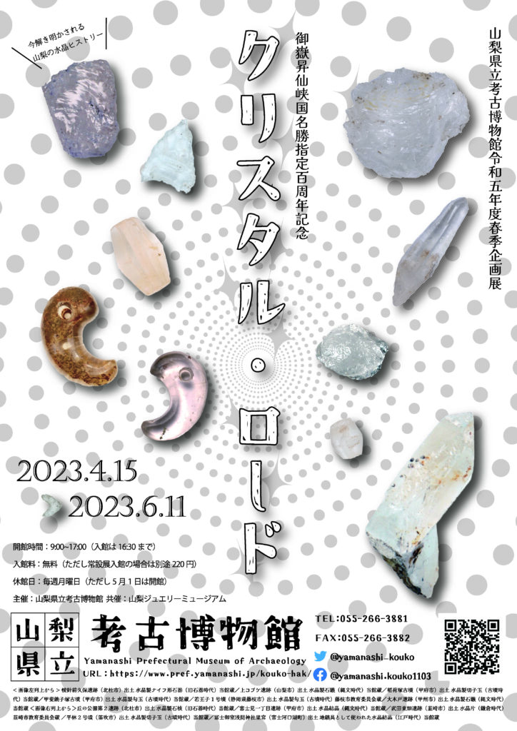Spring Special Exhibition "Ontake Shosenkyo 100th Anniversary of National Scenic Beauty Designation: Crystal Road
