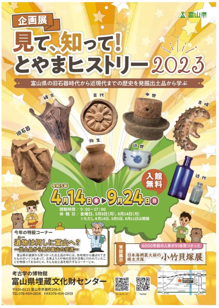 The people of Toyama from the Stone Age to modern times are introduced through artifacts excavated in Toyama Prefecture.