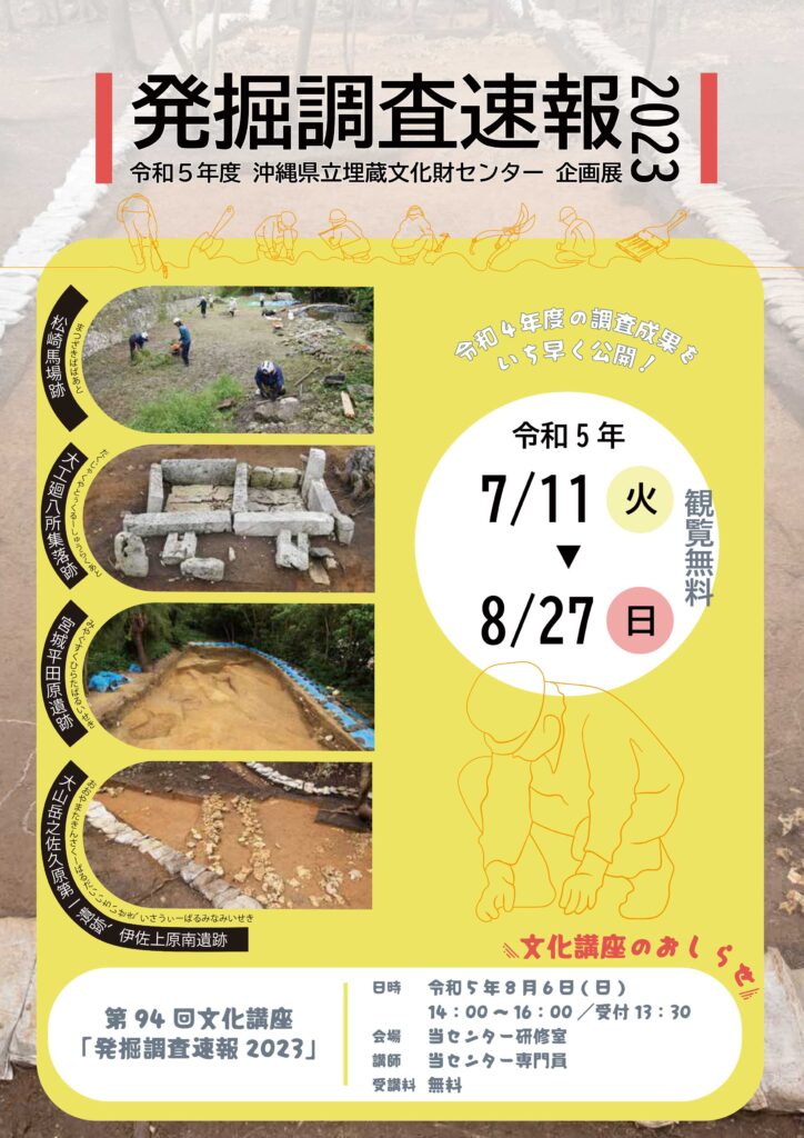 Okinawa Prefectural Center for Archaeological and Cultural Properties Planning Exhibition Excavation Preliminary Report 2023