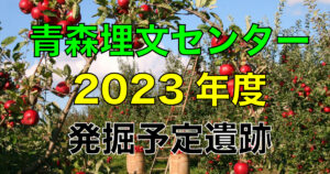 Aomori Prefectural Archaeological Research Center for Archaeological Properties announced the sites scheduled for excavation in FY2023: