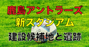 Kashima Antlers, a J1 soccer team, has announced that it is considering building a new stadium in the city of Kashima as a result of discussions with local authorities regarding the construction of a new stadium due to the aging of its Ibaraki Prefectural Kashima Soccer Stadium, which is its home base.