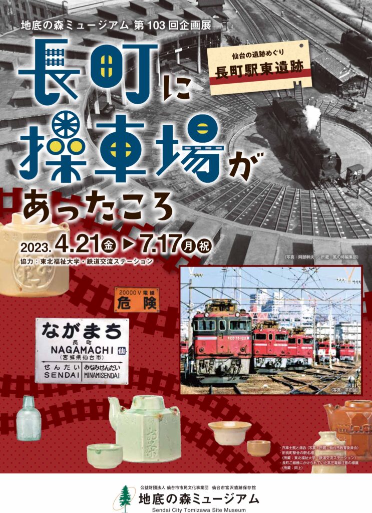 Exhibition "Sendai Ruins Tour: Nagamachi Station East Ruins" "When Nagamachi had a Rail Yard