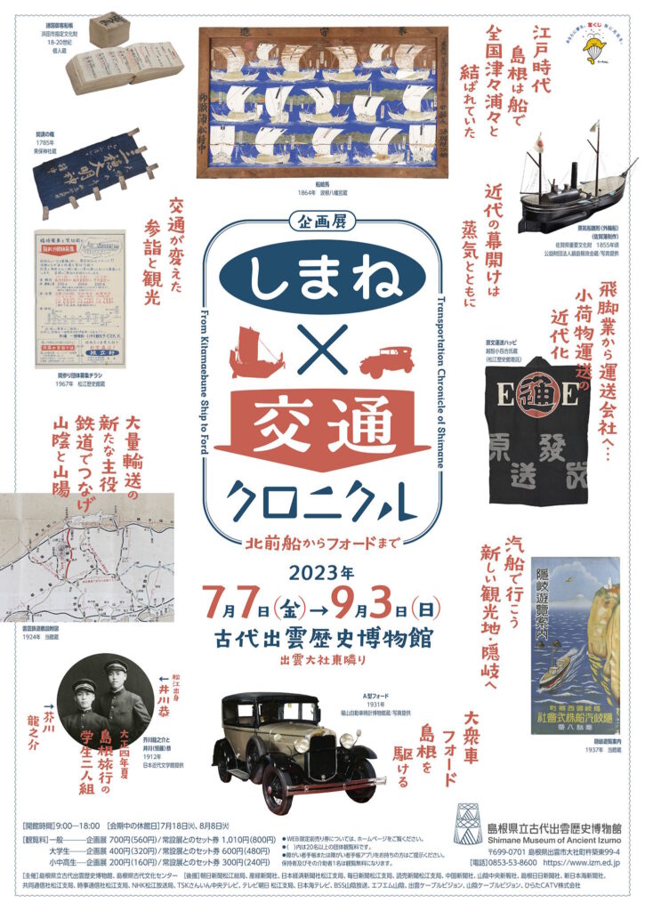 Shimane Museum of Ancient Izumo History: Shimane x Transportation Chronicles - From Kitamae-Ships to Ford