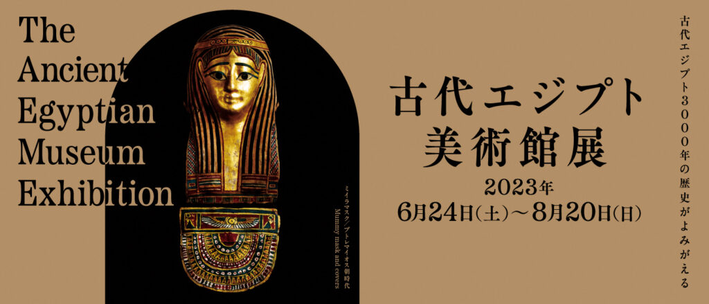 Iwaki City Museum of Art : Ancient Egypt Museum Exhibition