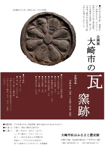 Special Exhibition "Tile Kiln Ruins in Osaki City