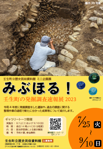Mibu Municipal Museum of History and Folklore : Mibu Horu! -Exhibition of Preliminary Report of Excavation Survey in Mibu Town 2023-.