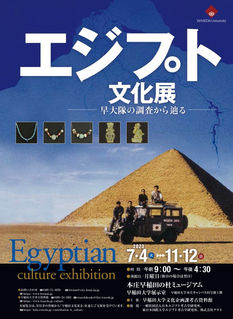 Honjo Waseda Museum: Egyptian Culture Exhibition -Tracing the Waseda Unit's Research