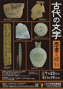 Exploring the Ancient Times in Iwaki "Ancient Scripts: Ink Writing and Line Inscriptions