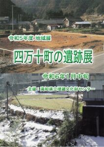 Exhibition of Ruins of Shimanto Town