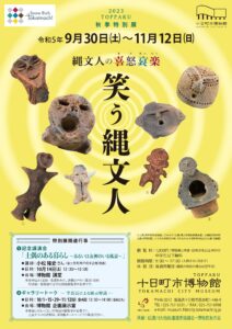 Autumn Special Exhibition Jomon Laughing - Jomon People's Comfort, Anger, Sadness, and Pleasure