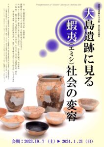 Special Exhibition "The Transformation of Emishi Society as Seen in the Oshima Ruins"