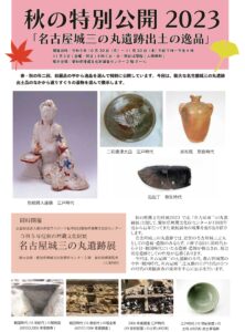 2023 Autumn Exhibition of Buried Cultural Properties "Nagoya Castle San-no-Maru Ruins Exhibition