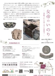 The Empress's Inori: The Excavation of Saidaiji Temple and Sairyuji Temple