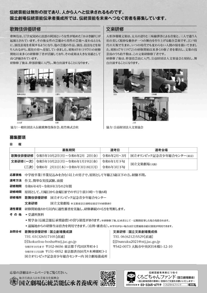 National Theatre of Japan Traditional Performing Arts Training Institute Recruitment of Trainees Ura